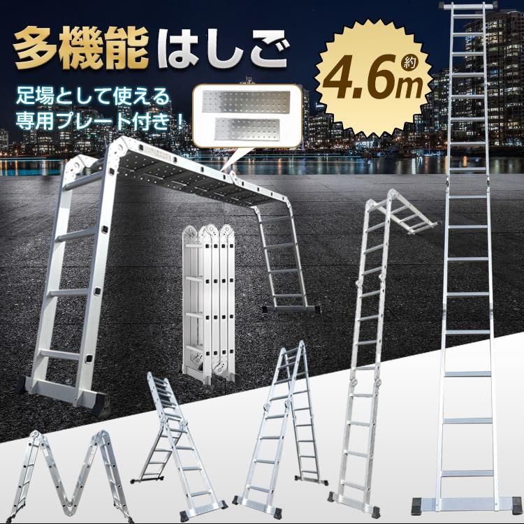 はしご 多機能 作業台 折りたたみ式 4.6m 変形 調整 ハシゴ プレート付き アルミ 安全ロック 伸縮 脚立 梯子 踏み台 高所 作業 足場 洗車 剪定 雪下ろし 超大型