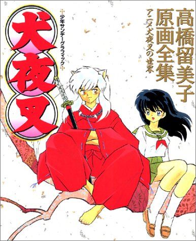 犬夜叉: 高橋留美子原画全集 アニメ犬夜叉の世界 (少年サンデー 犬夜叉: 高橋留美子原画全集 アニメ犬夜叉の世界 (少年サンデー