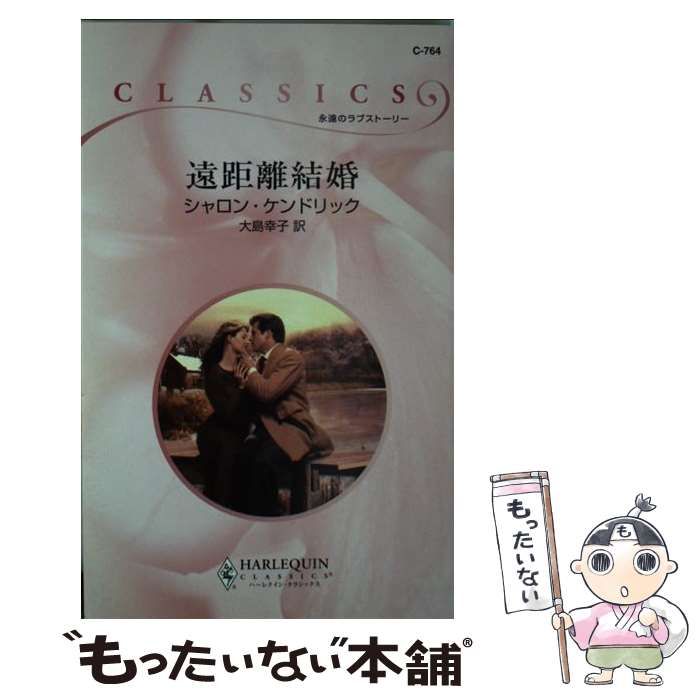 【中古】 遠距離結婚/ハーパーコリンズ・ジャパン/シャロン・ケンドリック 中古】 遠距離結婚 （ハーレクイン・クラシックス） / シャロン