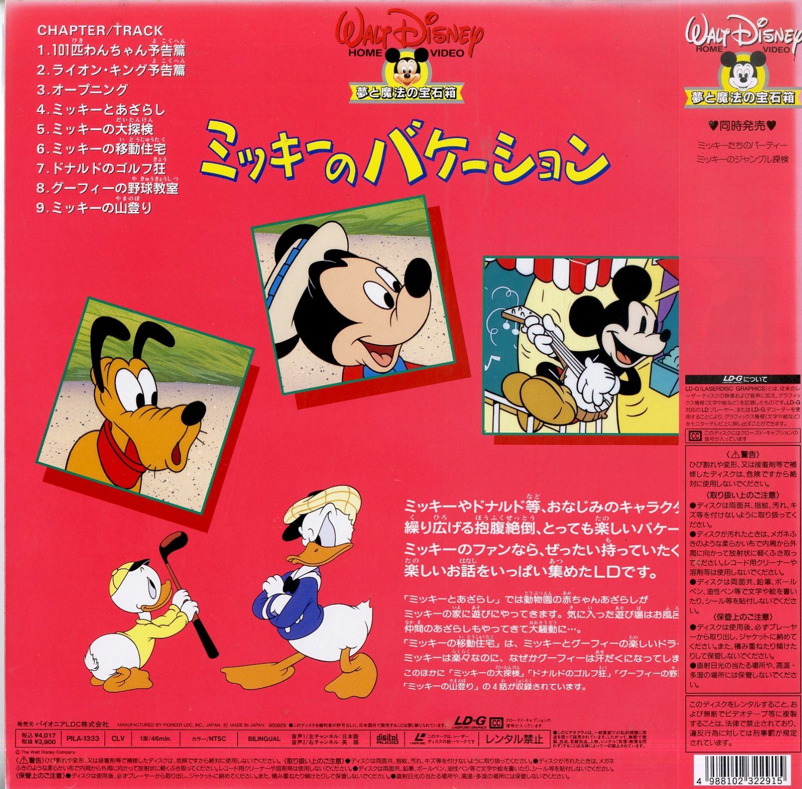 LD1枚 / ウォルト・ディズニー / 青柳隆志・山寺宏一・島香裕・坂本
