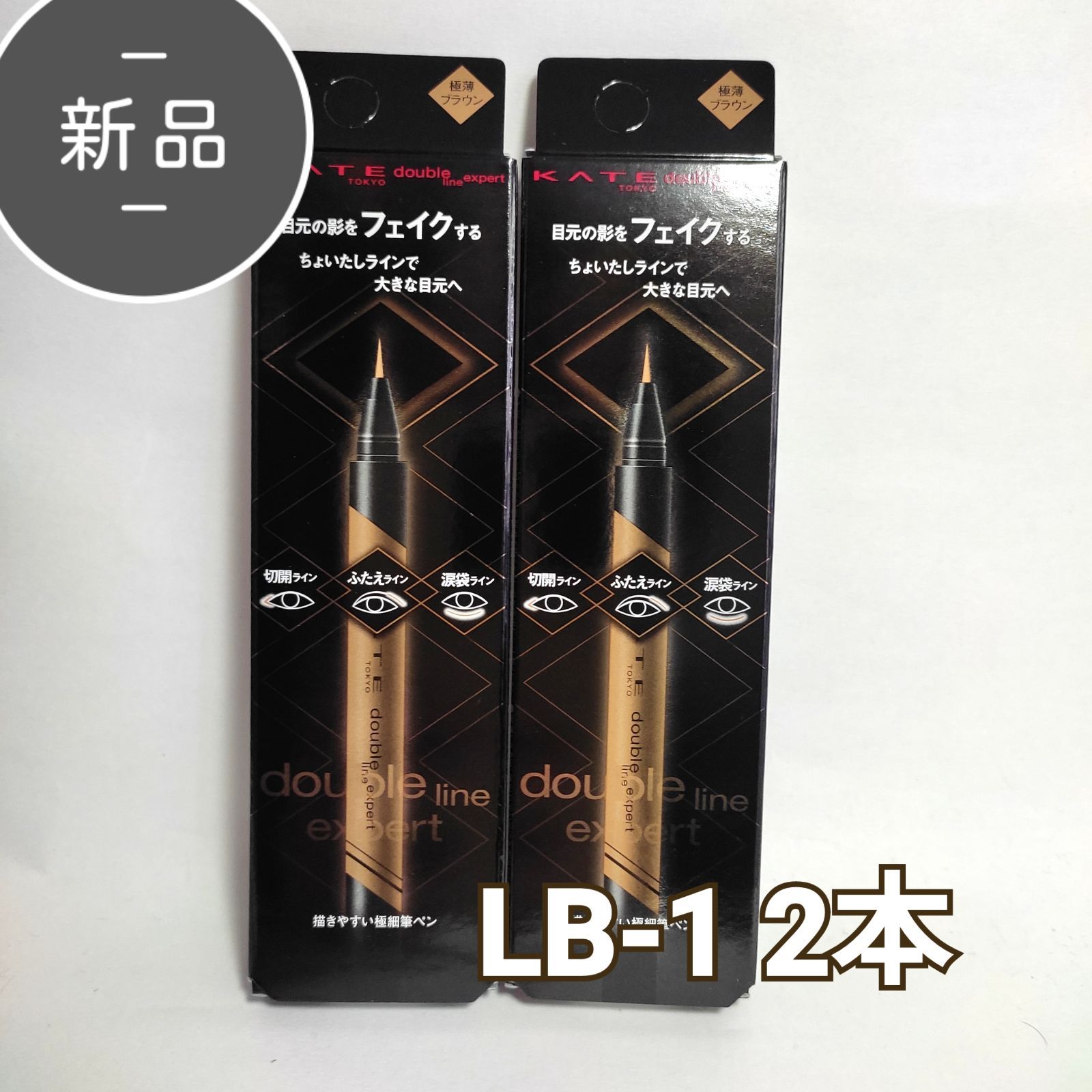 KATE ダブルラインエキスパート×5本 LB-1 極薄ブラウン - アイライナー