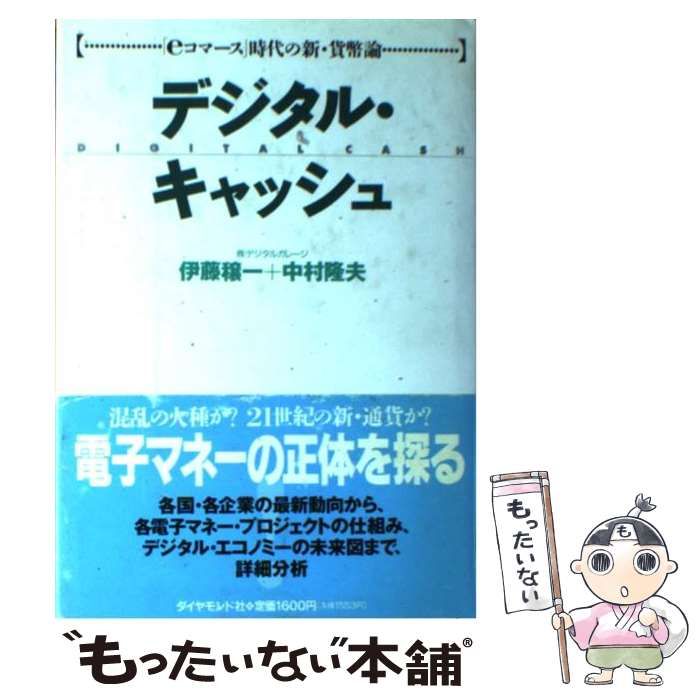 デジタル・キャッシュ : eコマース時代の新・貨幣論 デジタル・キャッシュ : eコマース時代の新・貨幣論