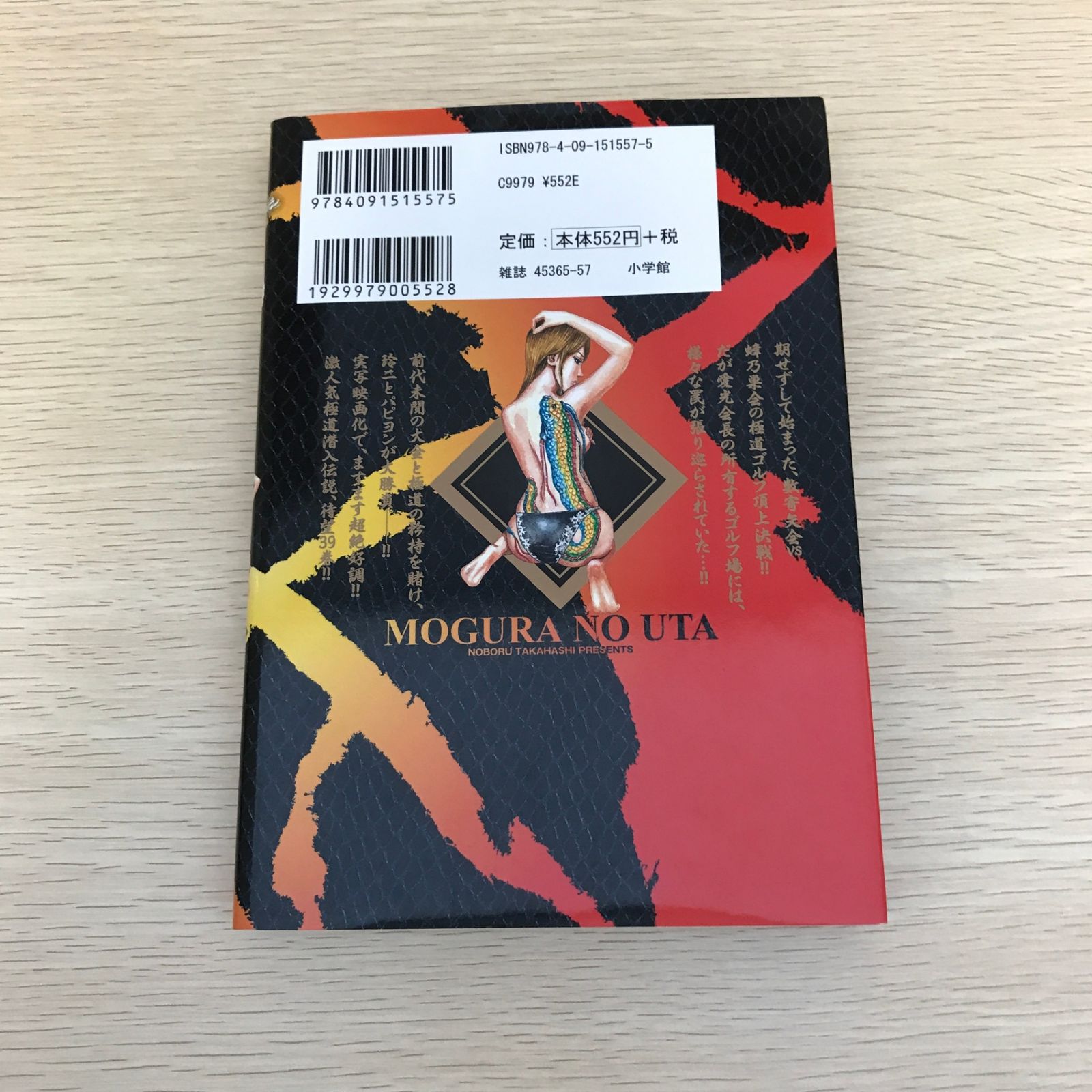 初版】土竜の唄 39巻/【作者】高橋のぼる/GF-0225028970-YP