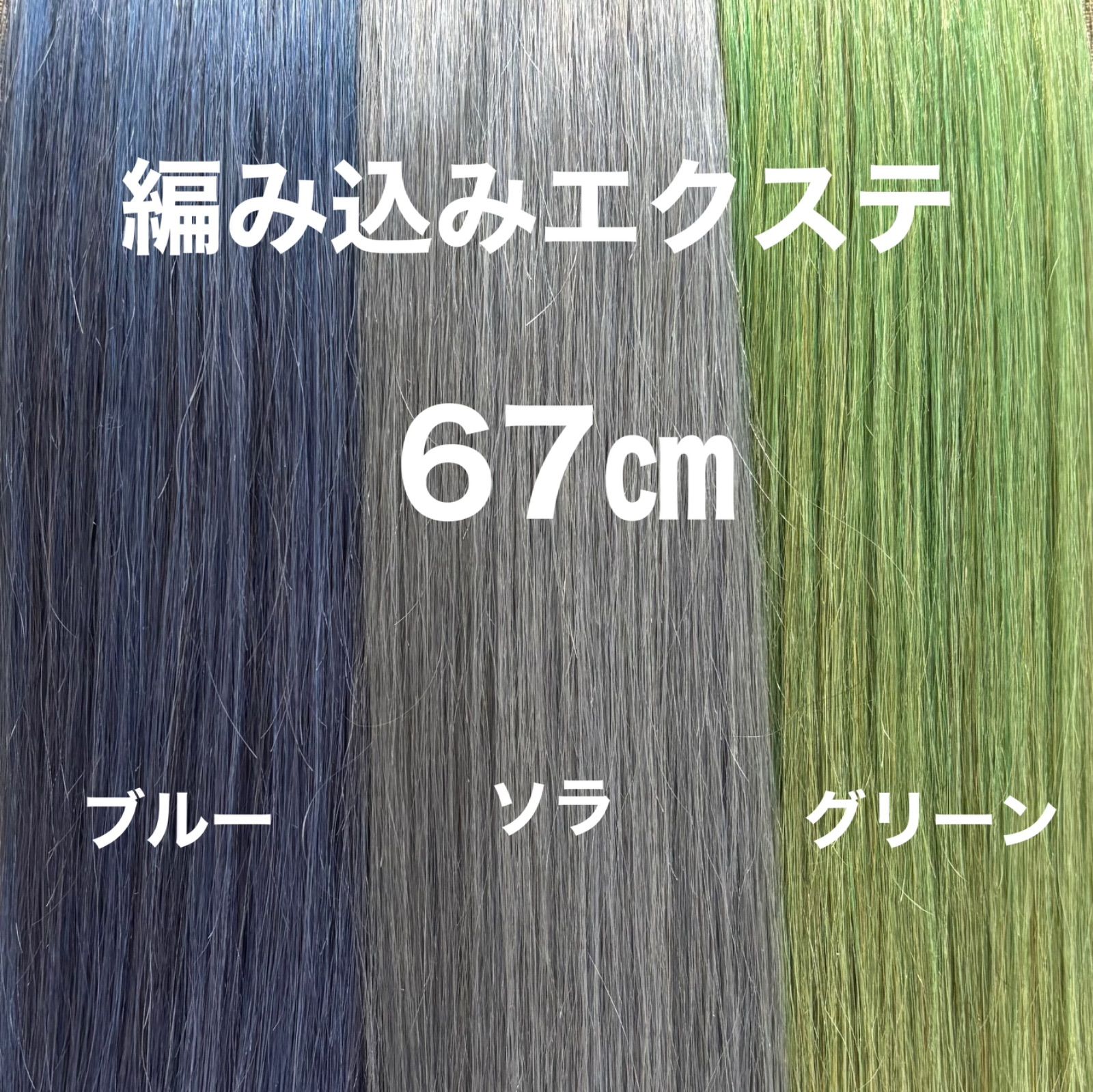 編み込みエクステ67㎝ エクステ ロングストレート - メルカリ