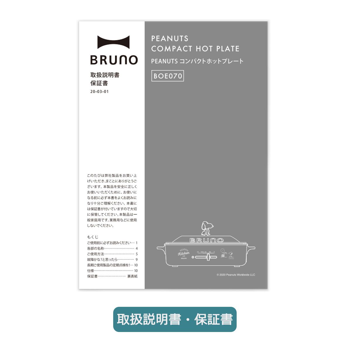 正規取扱店 ブルーノ ホットプレート スヌーピー BRUNO ピーナッツ