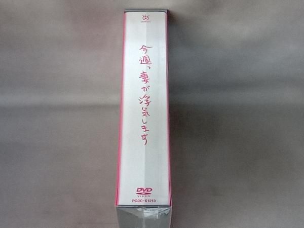 今週、妻が浮気します DVD-BOX(中古品) 中古】(未使用・未開封品)