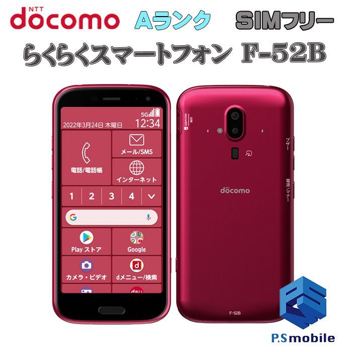 中古】F-52B らくらくスマートフォン【超美品 】SIMロック解除済み SIM