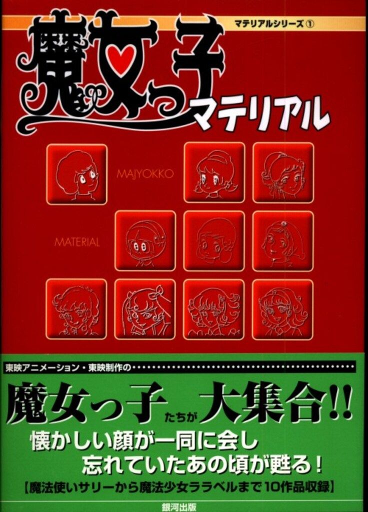 銀河出版 マテリアルシリーズ1 魔女っ子マテリアル (帯付)