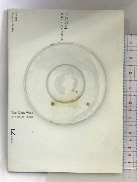 【中古】 白の消息 骨壷から北園克衛まで/ラトルズ/山口信博 古書古本 Totodo: 白の消息 骨壼から北園克衛まで（山口信博