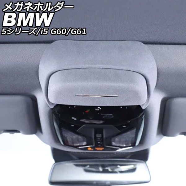 メガネホルダー BMW 5シリーズ G60/G61 2023年05月～ グレー スエード AP-AS1032 - メルカリ