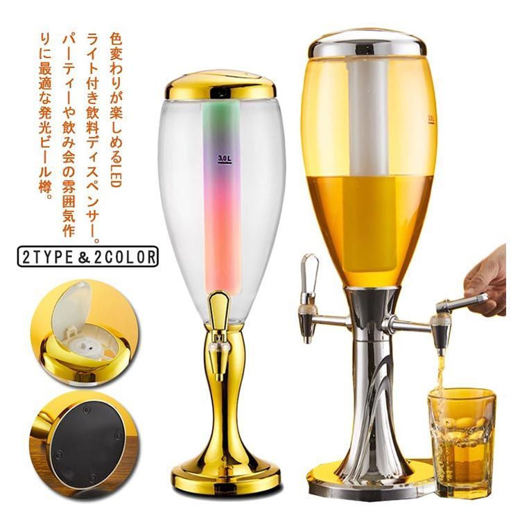 ビール サーバー キラキラLEDライト付き 取り外し可能なアイス