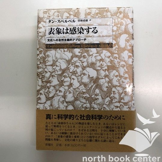K]表象は感染する: 文化への自然主義的アプローチ ダン