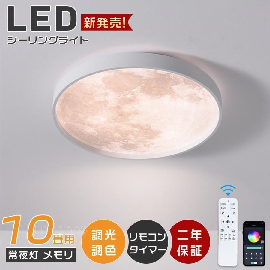 【プレゼントを贈る】シーリングライト led 6畳 調光 調色 おしゃれ 北欧 8畳 10畳 照明器具 天井照明 月ライト 薄型 リモコン 常夜灯 リビング キッチン 和室 部屋 ダイニング【23cm