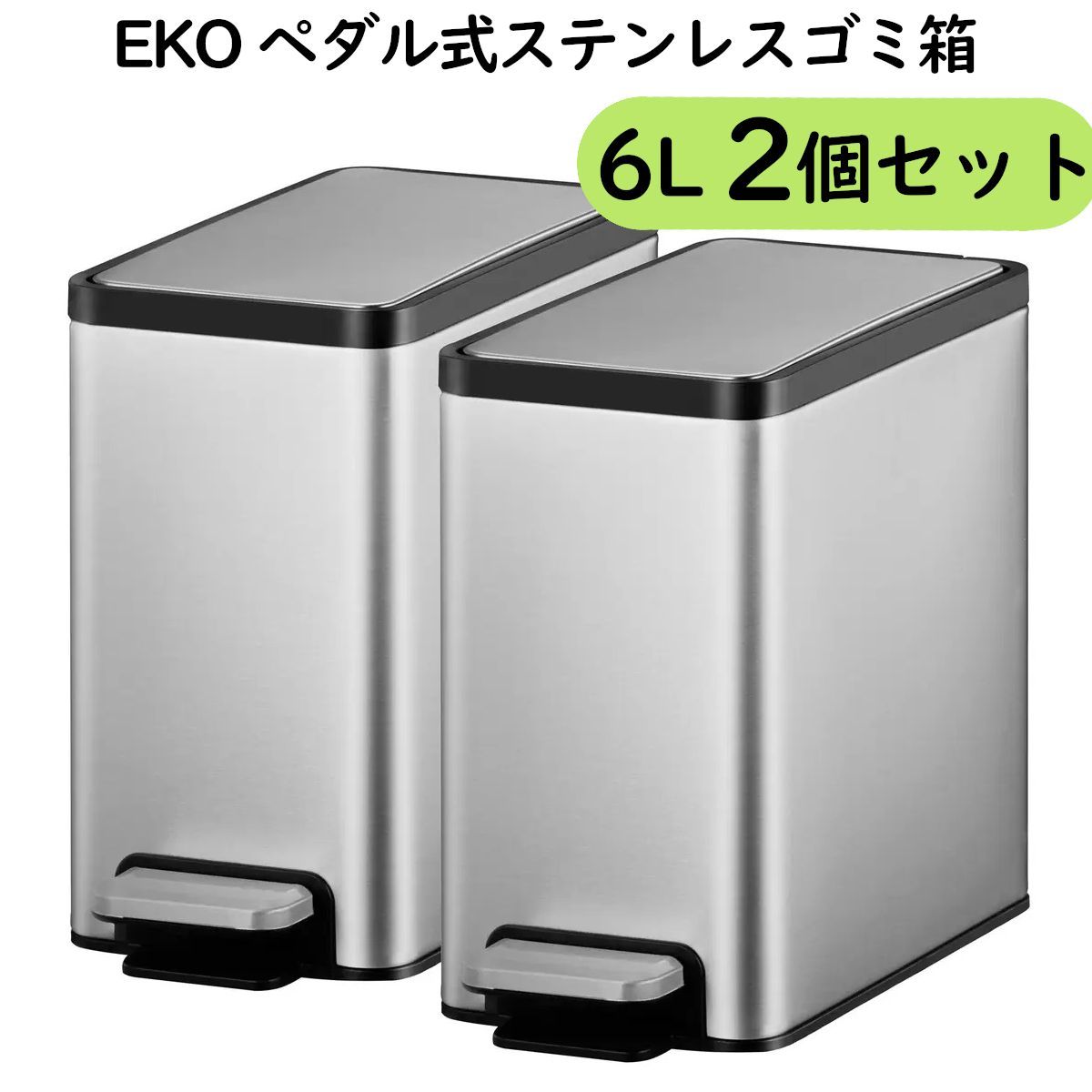 【2個セット】EKOペダル式ステンレスゴミ箱 6L×2個 ソフトクローズ蓋 取り外し可能なインナーバケツ付き 清潔汚れが付きにくいステンレス製 おしゃれペダル式ダストボックス コストコ