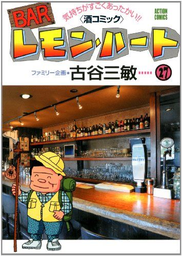 BARレモン・ハート(27) (アクションコミックス)／古谷 三敏