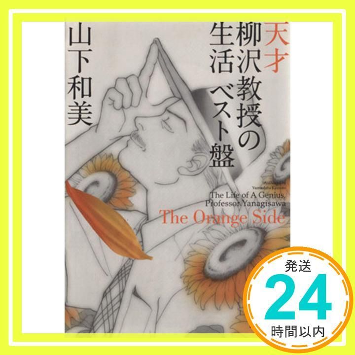 天才柳沢教授の生活ベスト盤The Orange Side 講談社文庫 や 64-4 山下 和美_03
