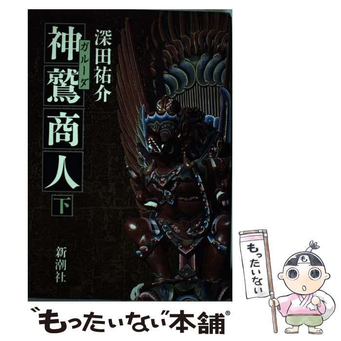 中古】 神鷲（ガルーダ）商人 下 / 深田 祐介 / 新潮社 - メルカリ