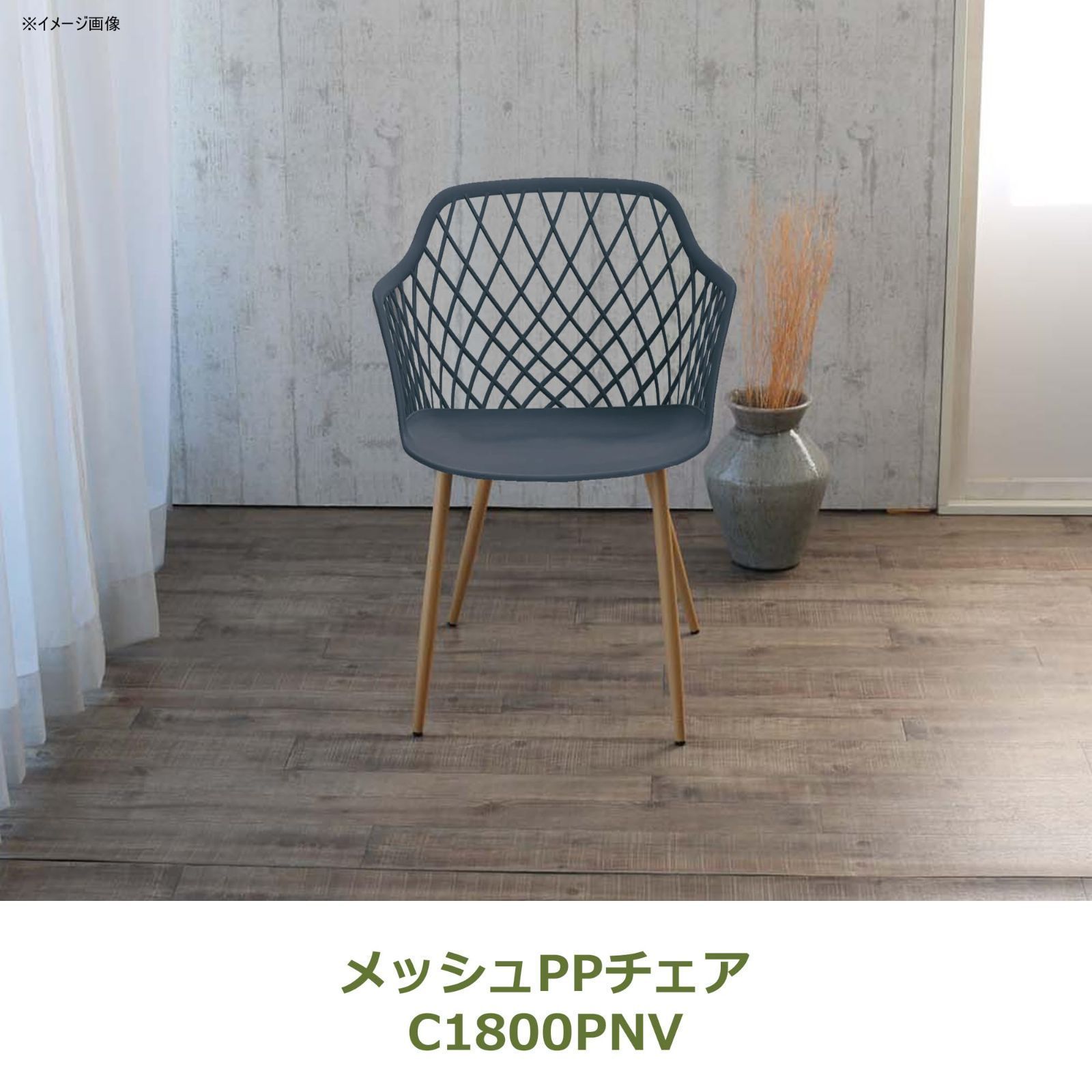 数量限定】C1800PNV メッシュPPチェア サンフラワーラタン 【公式通販】