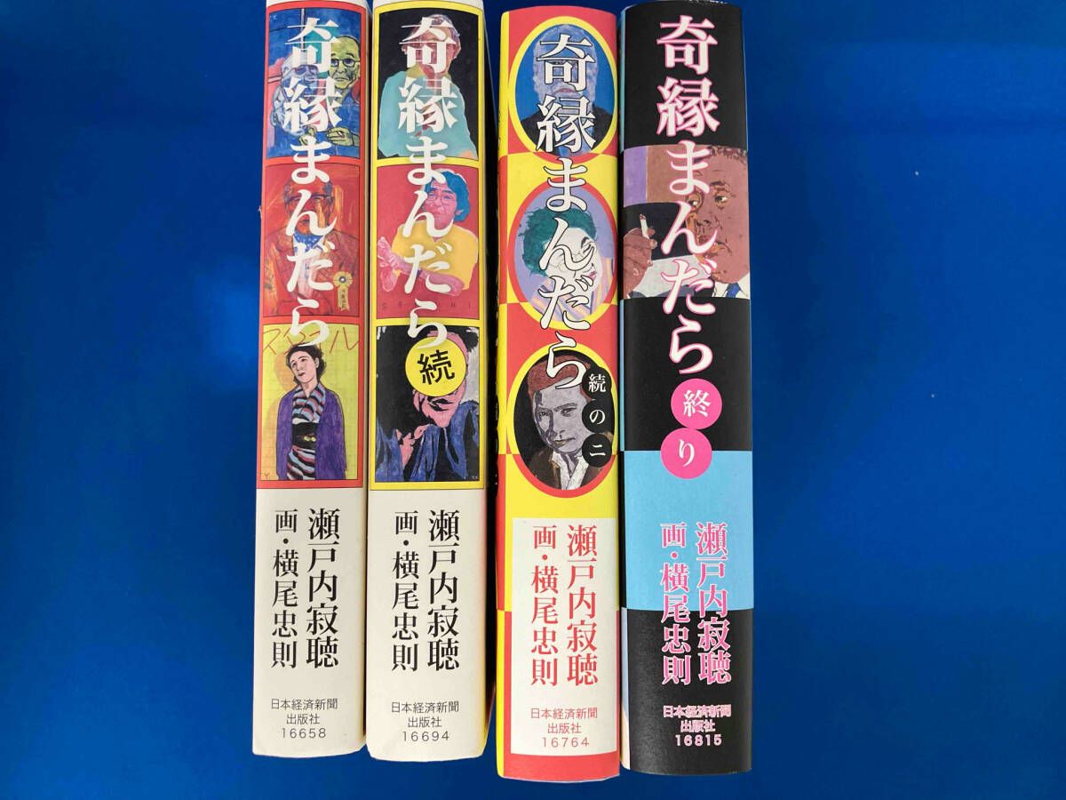 奇縁まんだら 全4巻セット 瀬戸内寂聴 - メルカリ