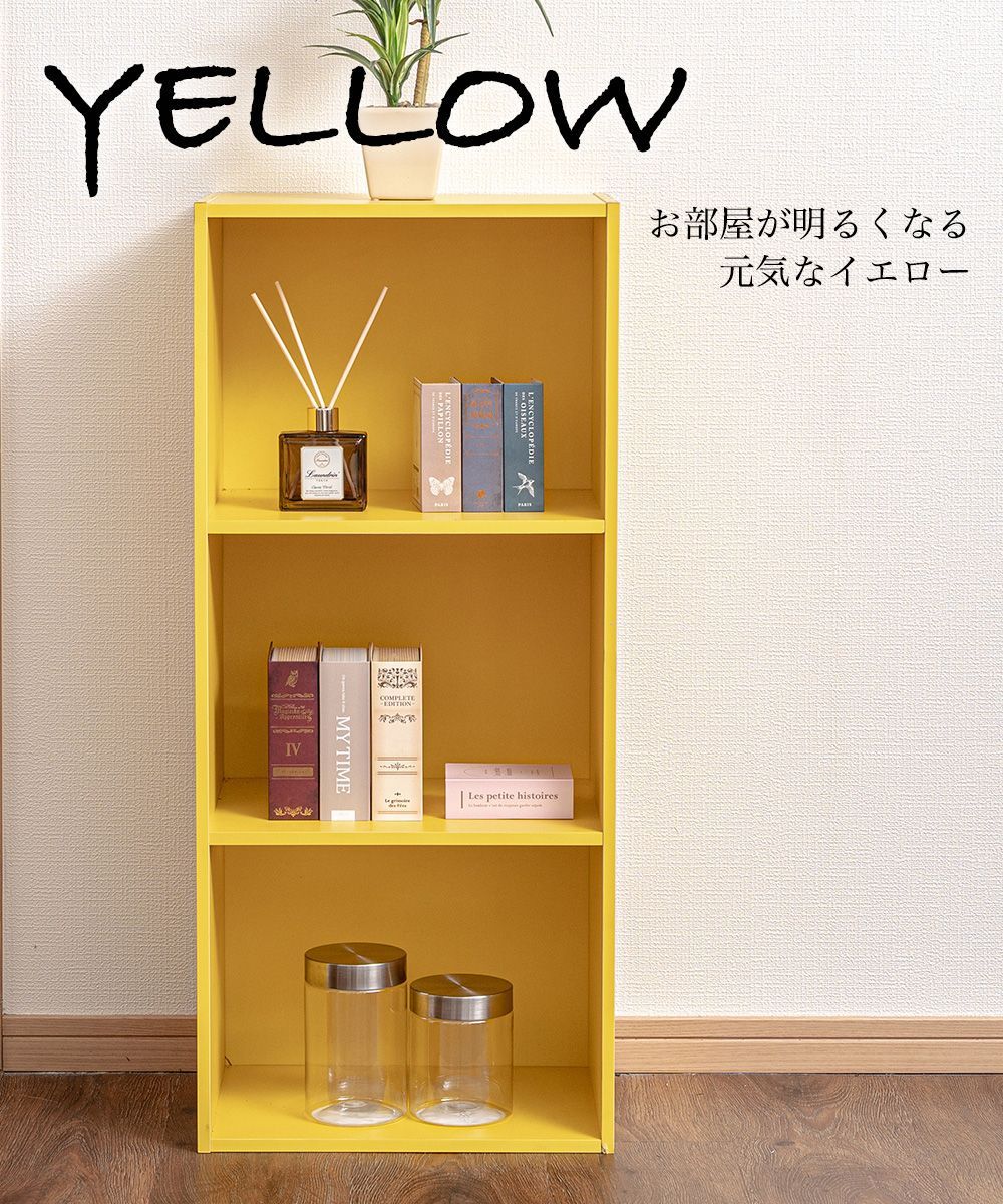 本棚　幅60cm（イエロー）３個セット　大４　黄　３ 同色3個セット】カラーボックス 3段 ビタミンカラー ビビットカラー