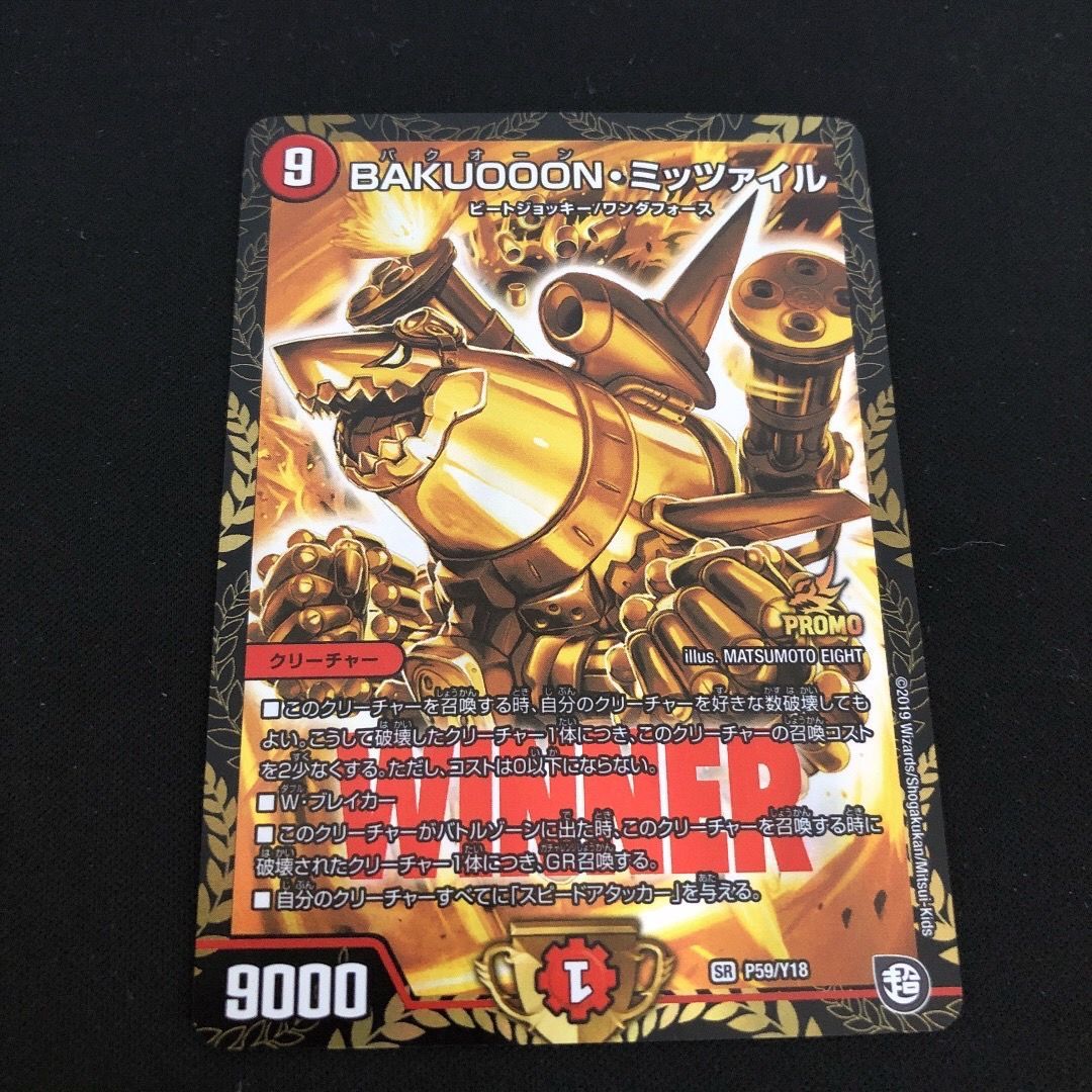 楽天市場】デュエル・マスターズBAKUOOON・ミッツァイルPROMO