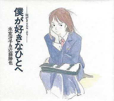 本 海がきこえる 僕が好きなひとへ 他