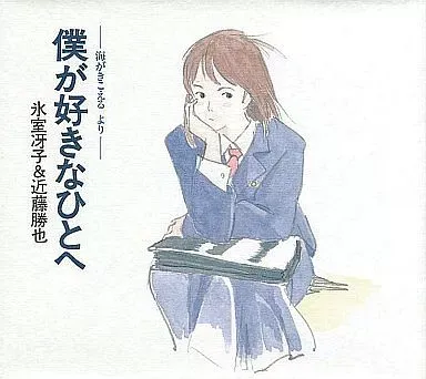 2025年最新】海がきこえる 僕が好きなひとへの人気アイテム