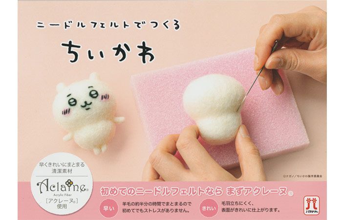 ハマナカ  ニードルフェルト で つくる ちいかわ　VOL.1 ＋ VOL.2 ＋ VOL.3 　計8種コンプリートセット販売《ちいかわ》《ハチワレ》《うさぎ》《くりまんじゅう》《モモンガ》《ラッコ》《シ