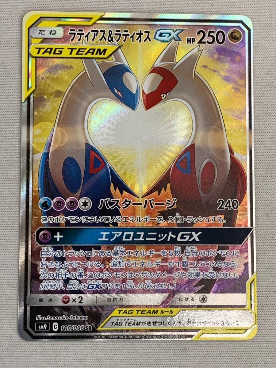 ラティアス＆ラティオスGX(SA)【SR】{105/095}