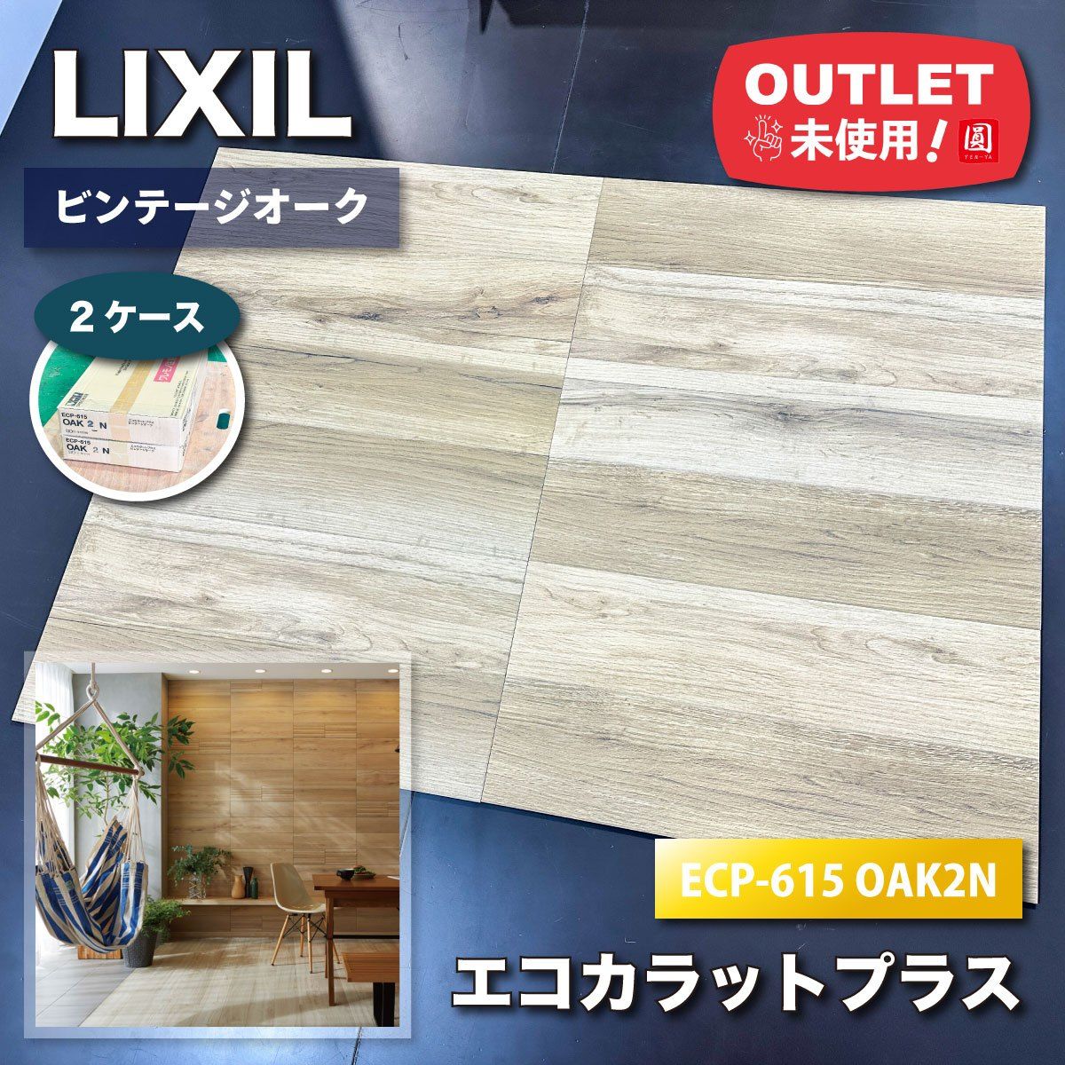 LIXIL エコカラットプラス ビンテージオーク 型番 ECP-615|OAK2N ベージュ アウトレット 2ケース