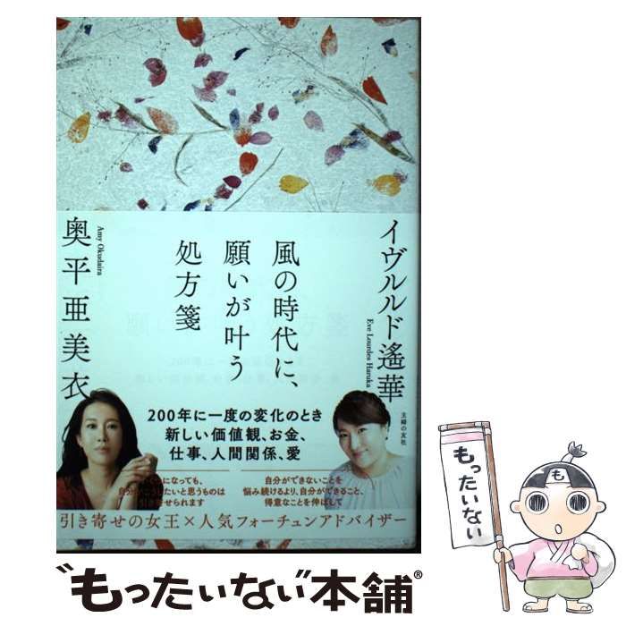 中古】 風の時代に、願いが叶う処方箋 200年に一度の変化のとき新しい