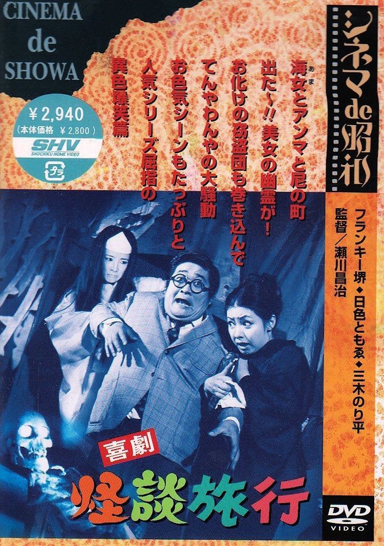 喜劇 怪談旅行 DVD