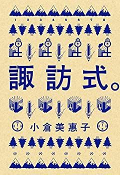 【中古】諏訪式。