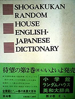 【中古】【非常に良い】小学館ランダムハウス英和大辞典〈第2巻〉E-L (1974年)