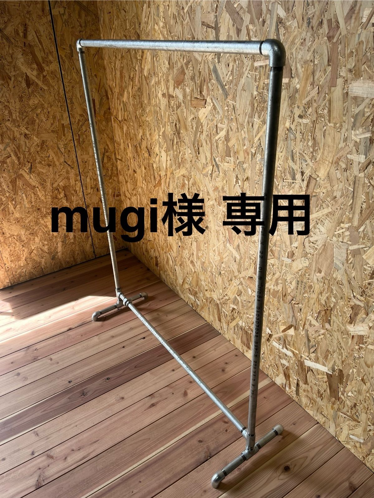 mugi様 ハンガーラック