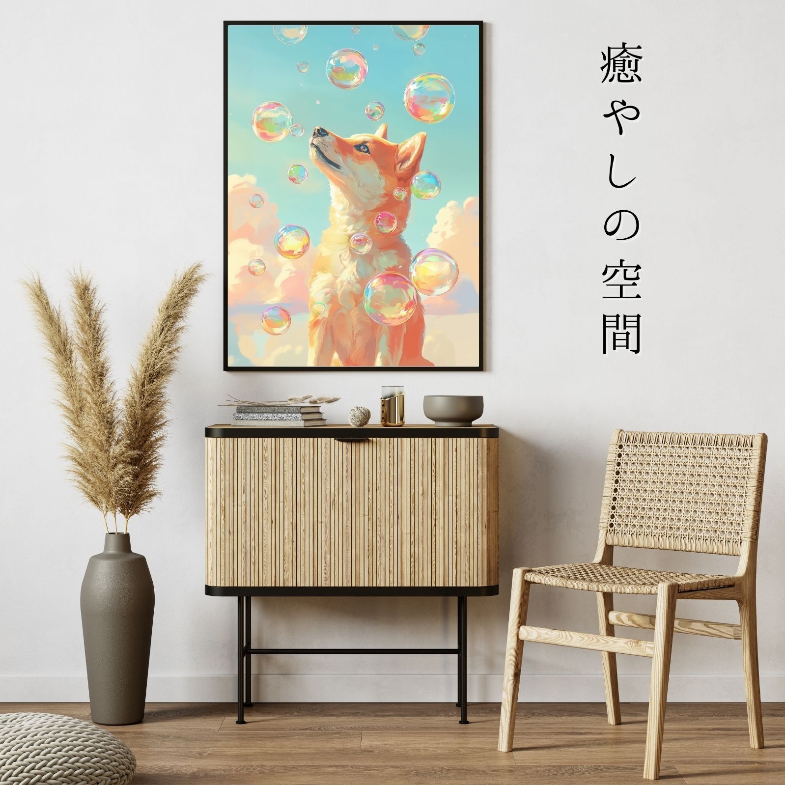 名入れOK 犬とシャボン玉 - 柴犬 No.1 アートポスター うちの子記念日 ペットロス 北欧 ナチュラル STEELWINDOWSANDDOORS_COM