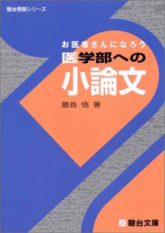 医学部への小論文 (駿台受験シリーズ) 最首 悟
