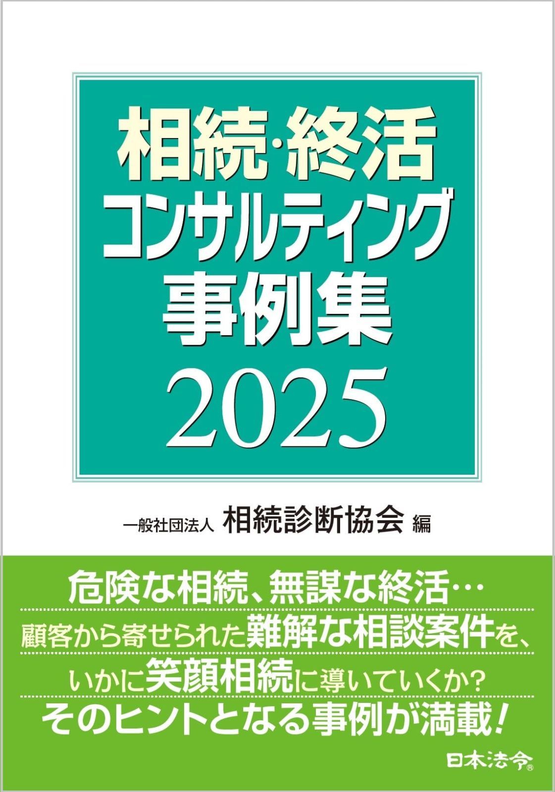 即決価格！ 新品未読) 天才コンサルタントの思考法　ダイレクト出版 中古本】相続・終活コンサルティング事例集 2025 /日本法令