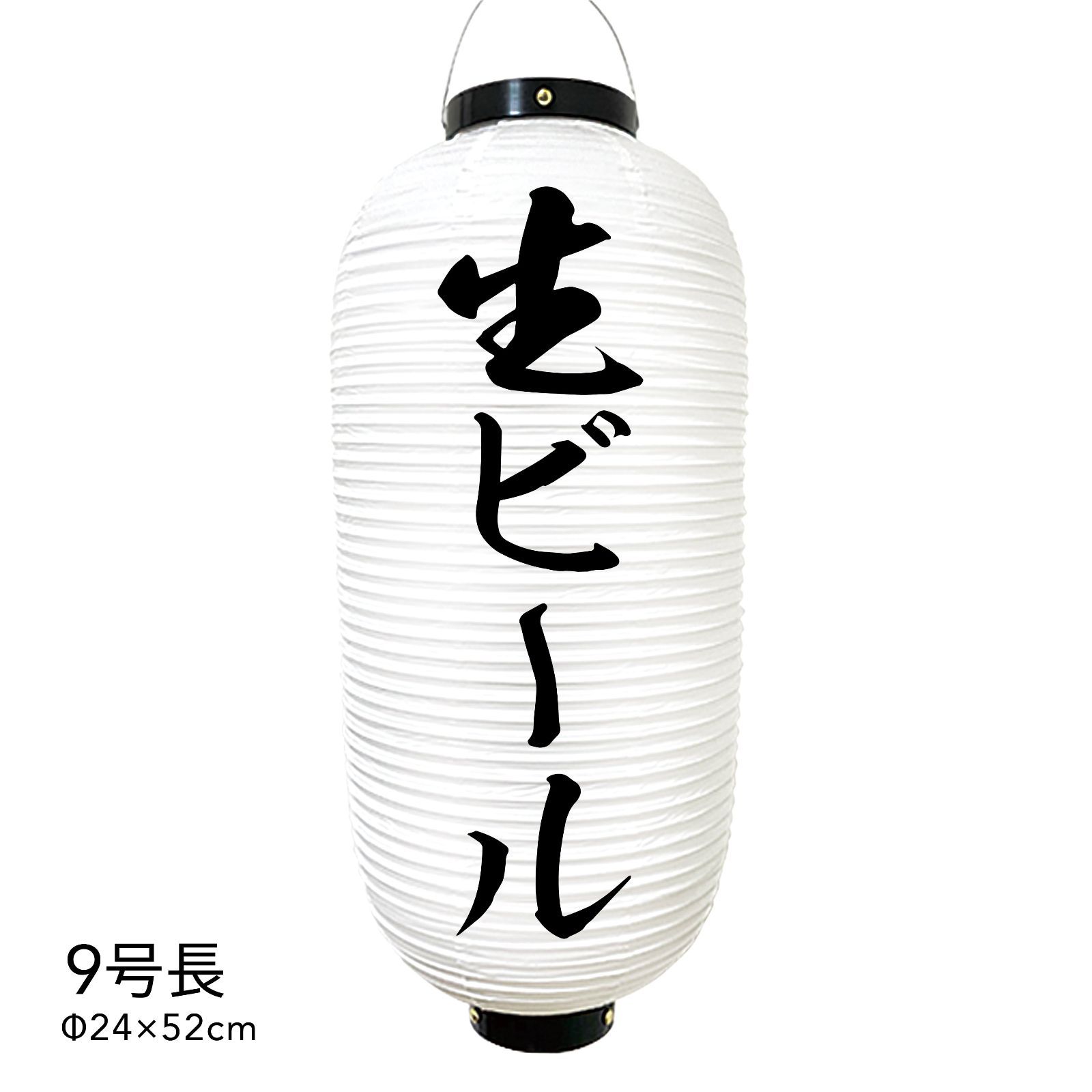 生ビール　提灯　ビニール　9号　通販　名入れ　屋外　看板