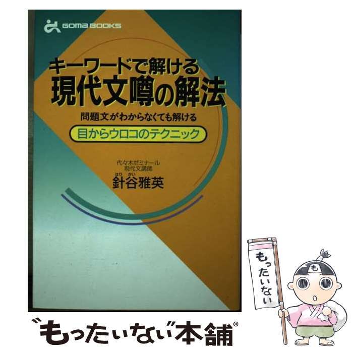 【中古】 キーワードで解ける現代文噂の解法 問題文がわからなくても解ける/ごま書房新社/針谷雅英 中古】 キーワードで解ける現代文噂の解法 (Goma books) / 針谷