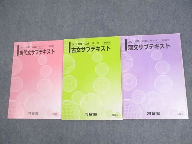 河合塾 現代文/古文/漢文サブテキスト 2021 基礎・完成シリーズ 計3冊