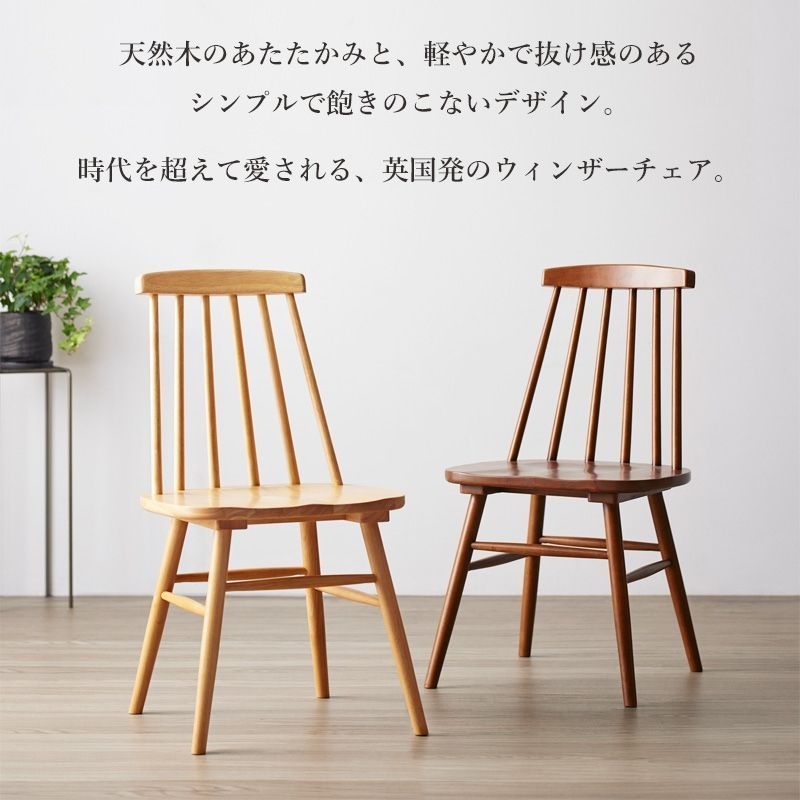 ウィンザーチェア