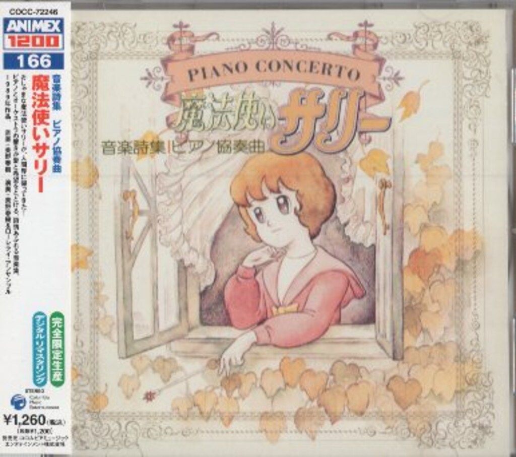 音楽詩集ピアノ協奏曲 魔法使いサリー - メルカリ