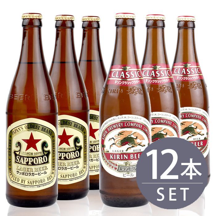 瓶ビール中瓶12本セット】サッポロラガー×6本・キリンクラシックラガー×6本 500ml×12本セット メルカリ