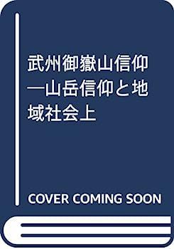 【中古】武州御嶽山信仰?山岳信仰と地域社会上 中古】武州御嶽山信仰?山岳信仰と地域社会上 - メルカリ