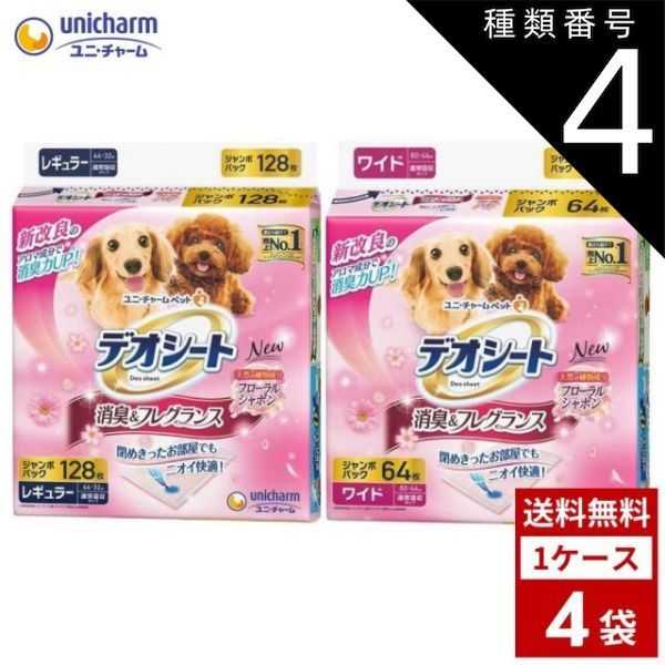 種類4 ワイド|2個 デオシート しっかり超吸収 消臭フレグランスタイプ 各種4袋 レギュラー 120枚 ワイド 60枚 犬用トイレ 送料無料