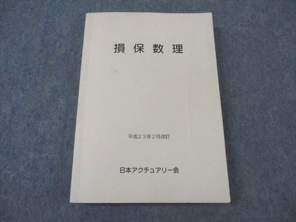 XI05-152 日本アクチュアリー会 損保数理 平成23年2月改訂 書き込み無し 2011 23S4B - メルカリ