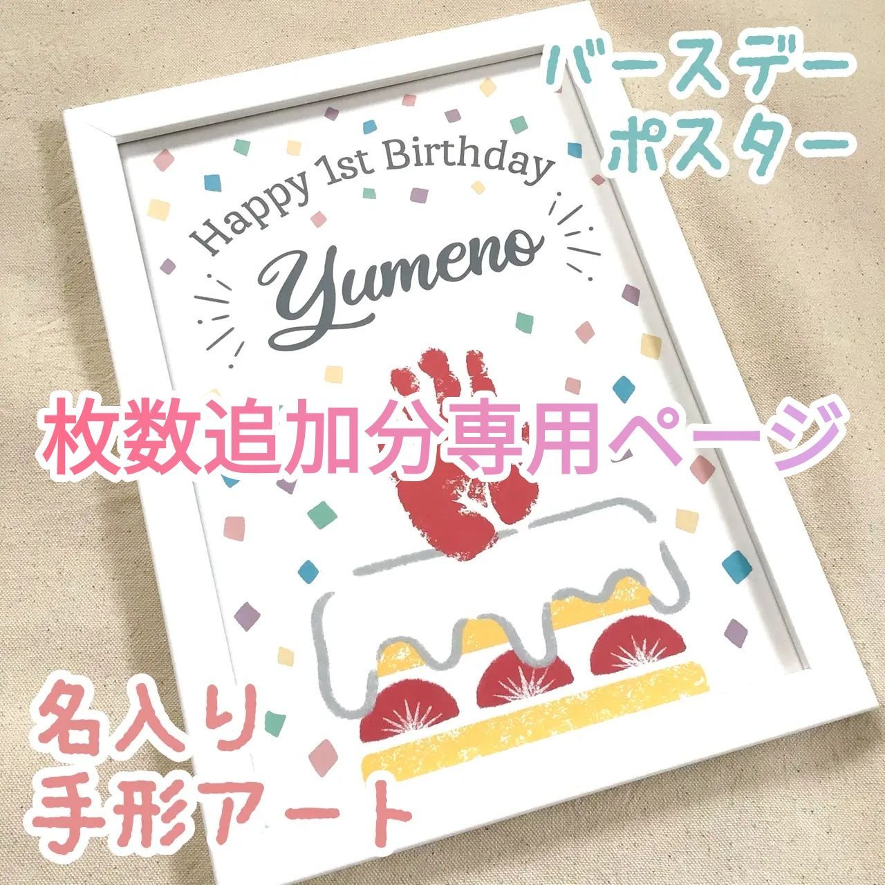 メルカリshops 名入り 誕生日 100日記念 ハーフバースデー 手形アートポスター 予備用