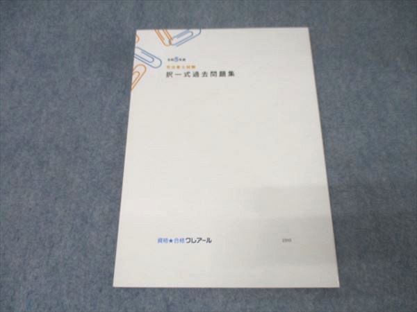資格合格クレアール 司法書士試験 択一式過去問題集 2023年合格