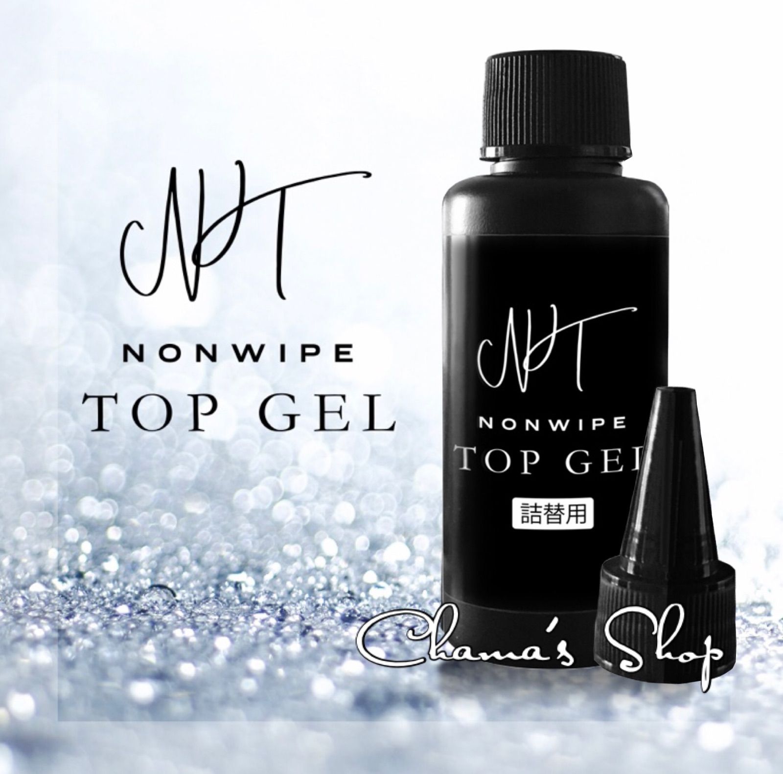 最高級の艶✧* ノンワイプトップコート トップジェル 詰替 50ml ネイル